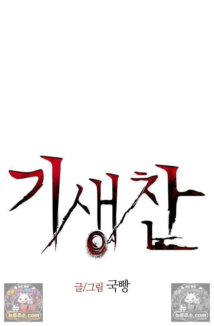 기생찬 [19세 완전판] 6화 느껴져． 날 사랑하는 마음． 69