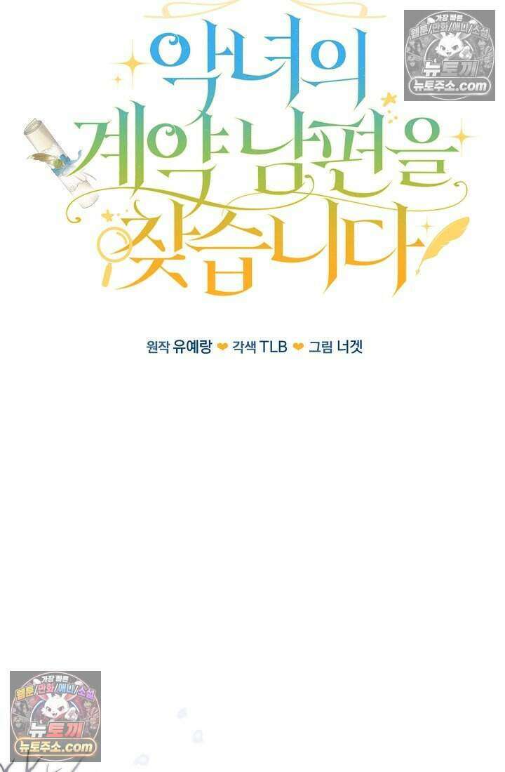 악녀의 계약 남편을 찾습니다 4화 24