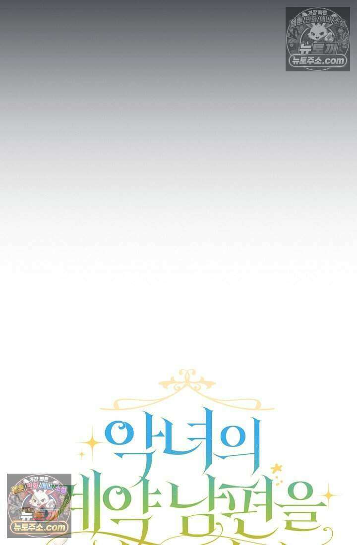 악녀의 계약 남편을 찾습니다 7화 15