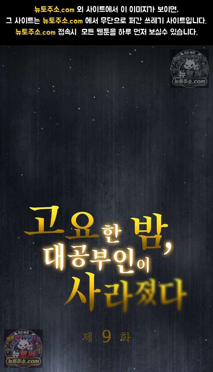 고요한 밤, 대공부인이 사라졌다 009 1
