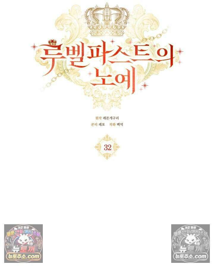 루벨파스트의 노예 32화 32