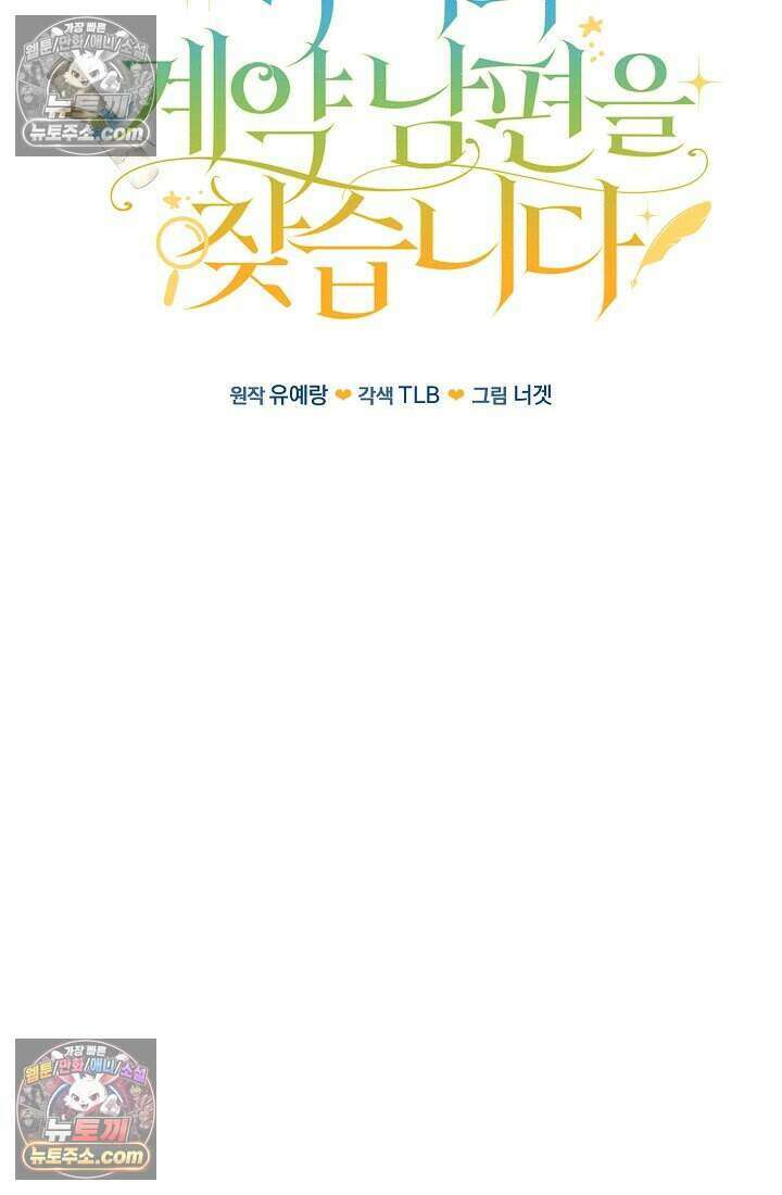 악녀의 계약 남편을 찾습니다 17화 25