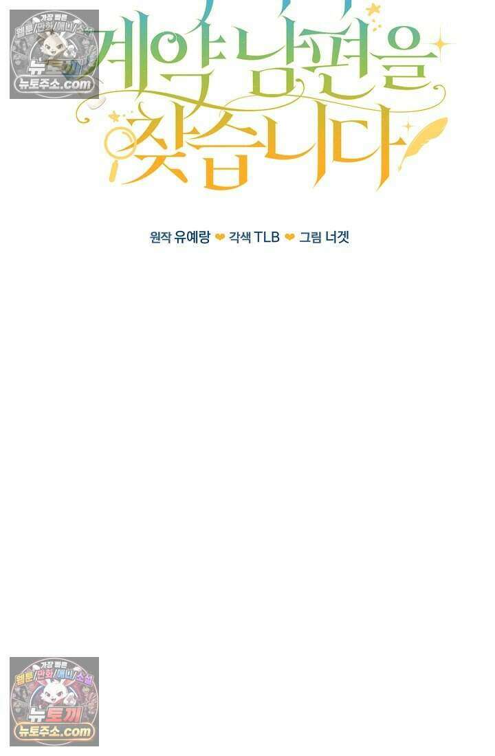 악녀의 계약 남편을 찾습니다 24화 22