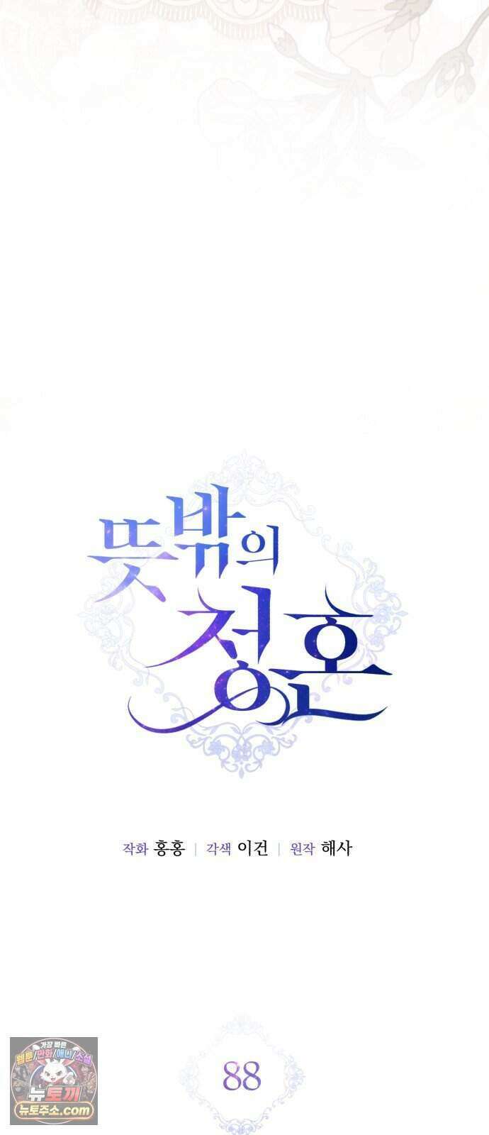 뜻밖의 청혼 88화 18