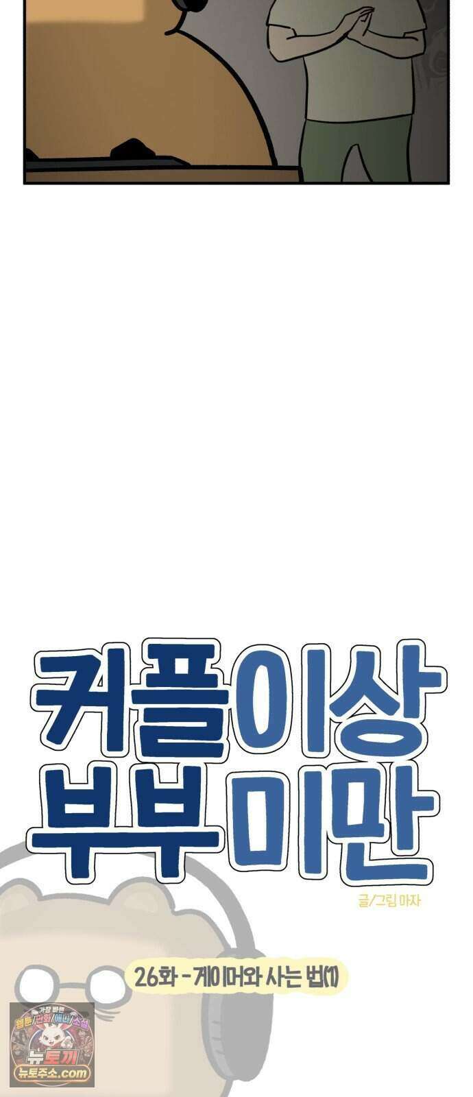 커플이상 부부미만 26화 - 게이머와 사는 법(1) 8