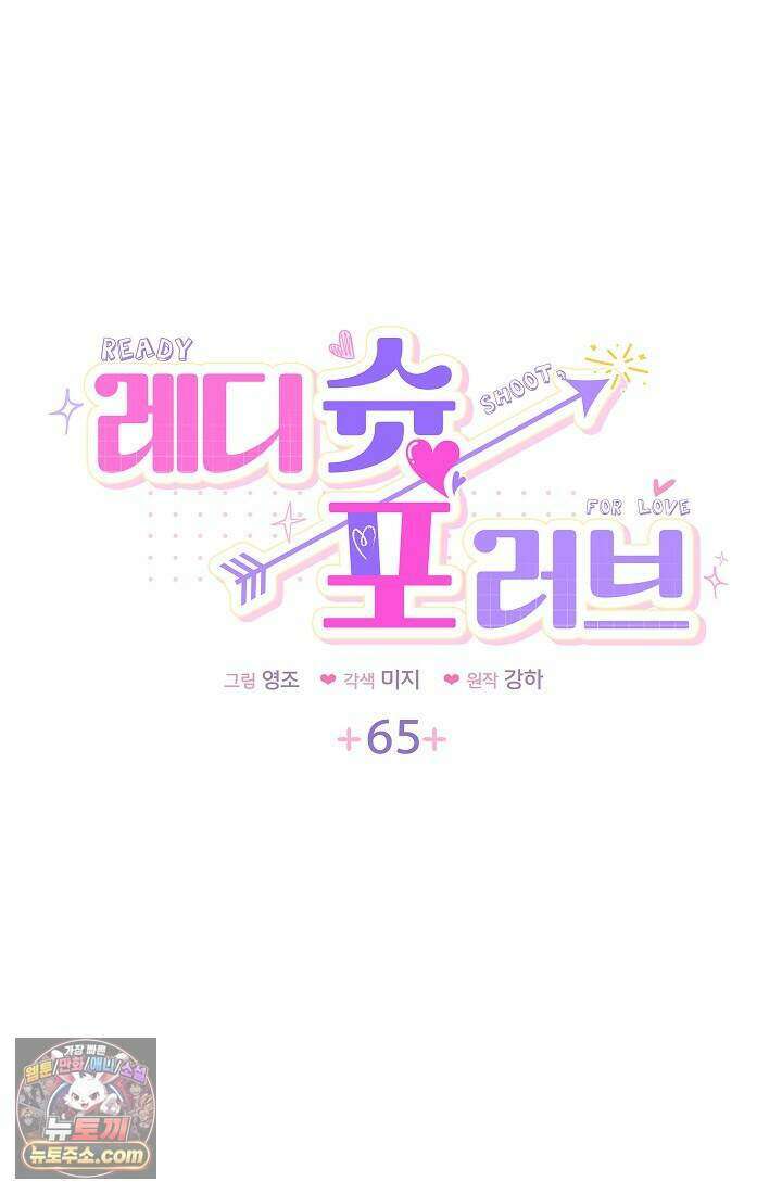 레디 슛, 포 러브(Ready Shoot, For love)  65화 6