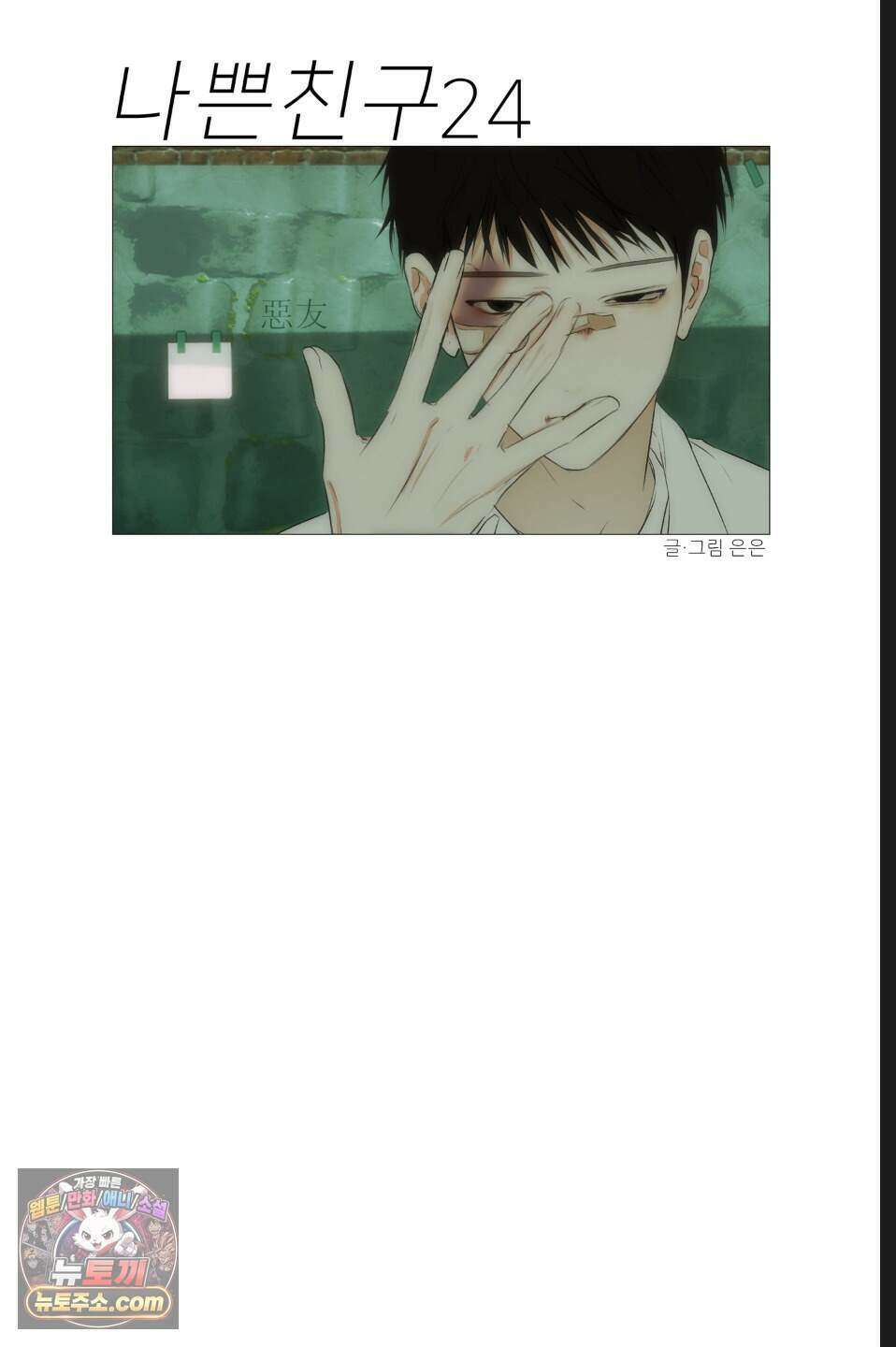 나쁜 친구 [BL] 24화 7