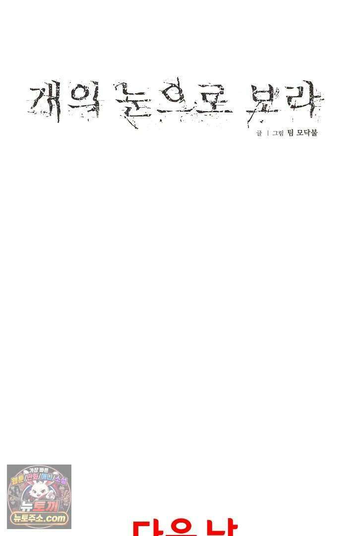 개의 눈으로 보라 37화 33