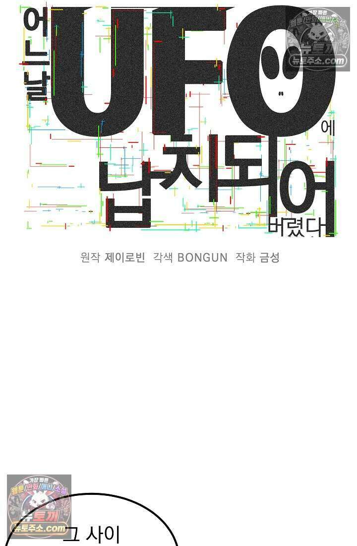 어느 날 UFO에 납치되어버렸다 29화 15
