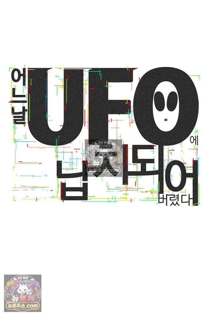 어느 날 UFO에 납치되어버렸다 33화 107