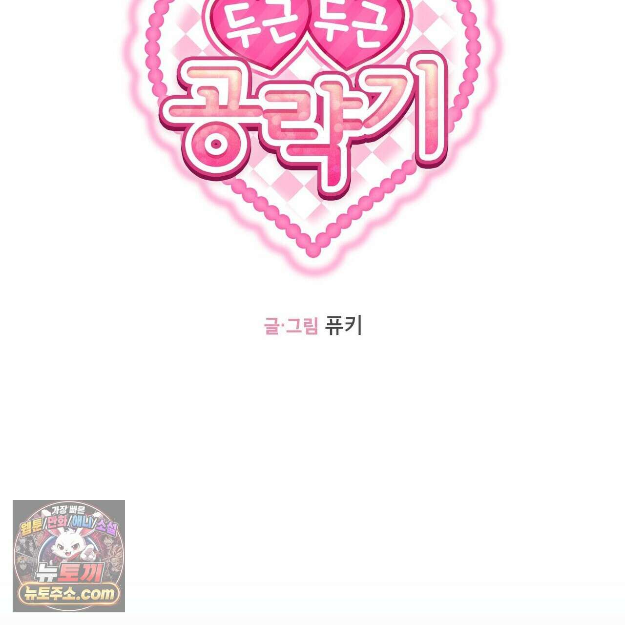 두근두근 공략기 140화 23