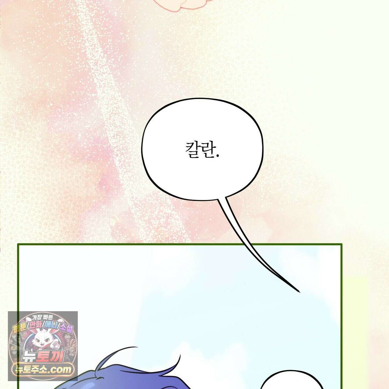 두근두근 공략기 140화 81