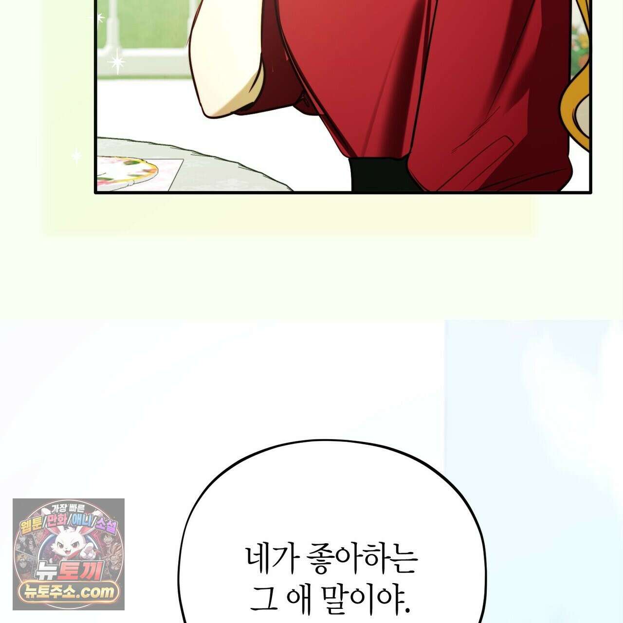 두근두근 공략기 140화 85