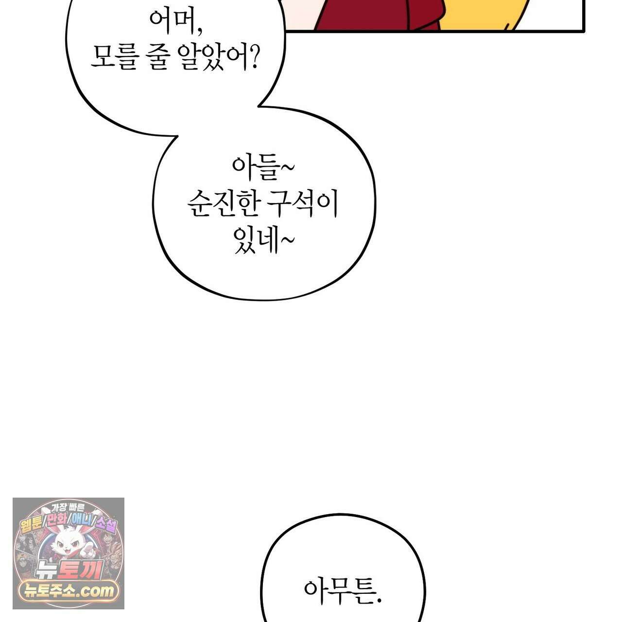 두근두근 공략기 140화 90