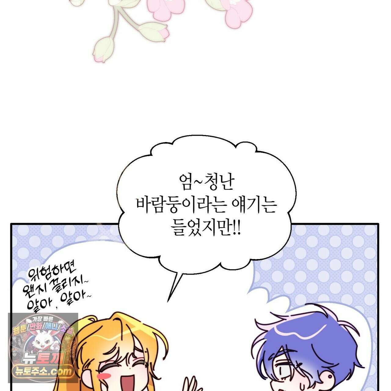 두근두근 공략기 140화 106