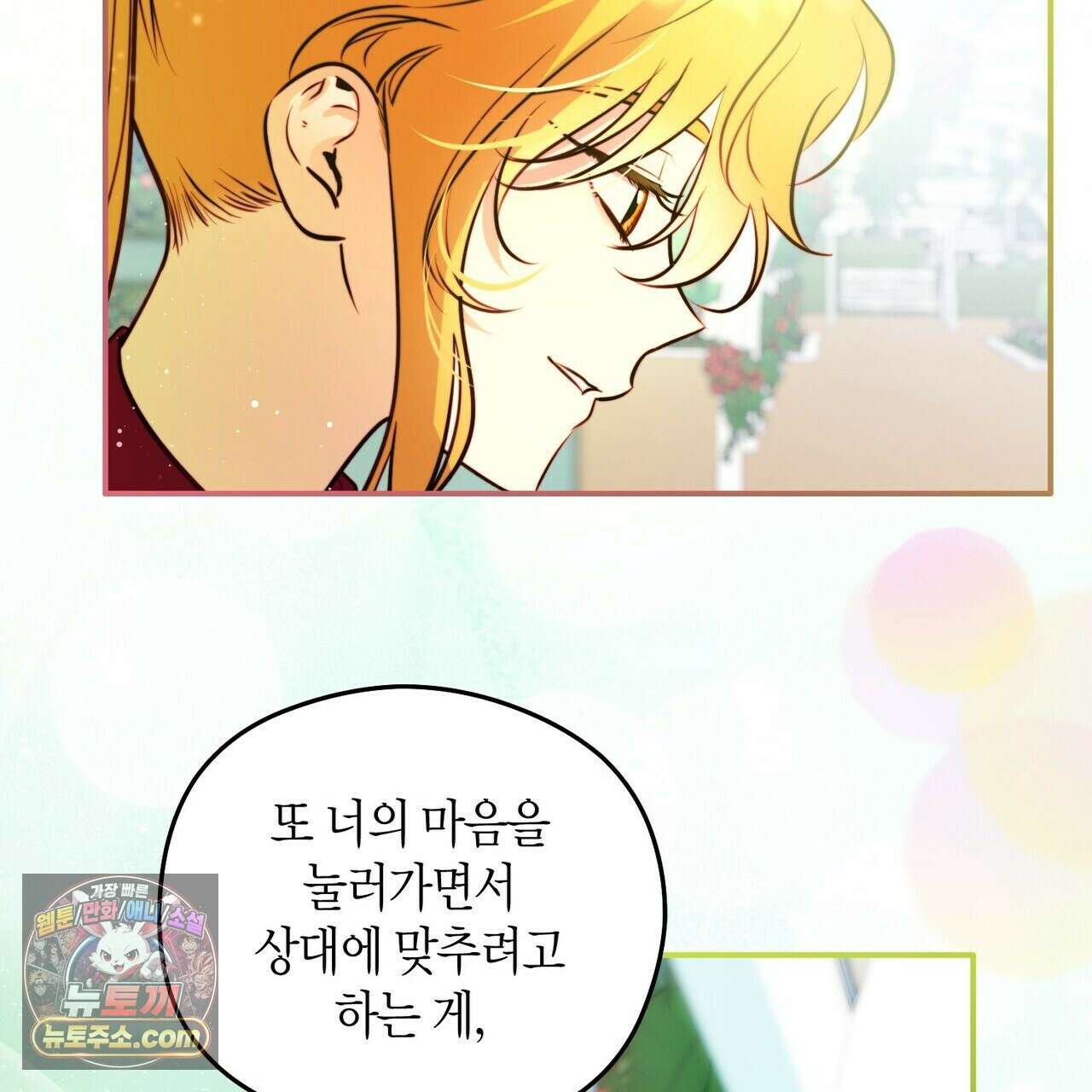 두근두근 공략기 140화 109