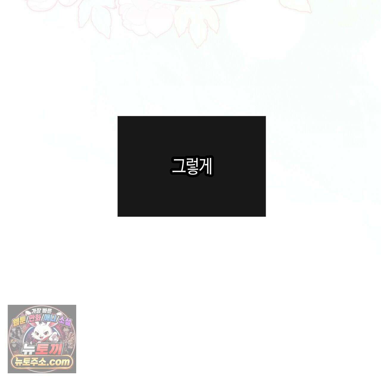 두근두근 공략기 140화 115