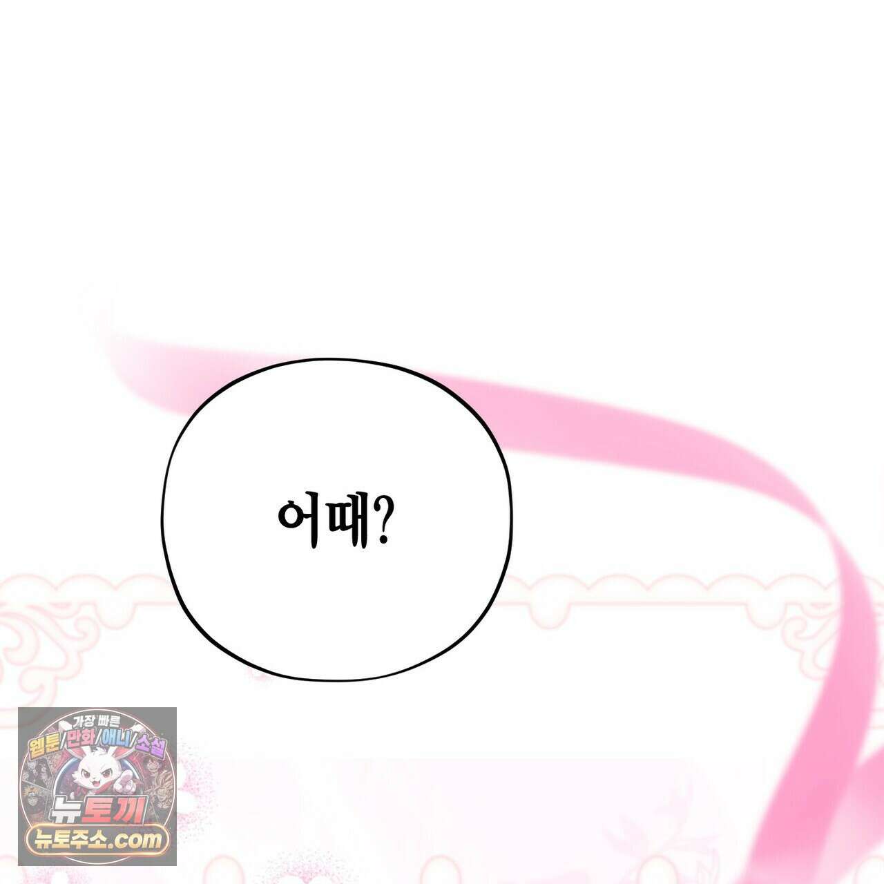 두근두근 공략기 140화 147