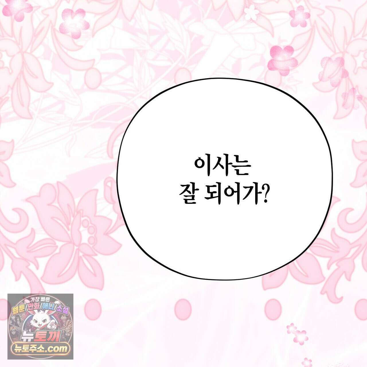 두근두근 공략기 140화 149