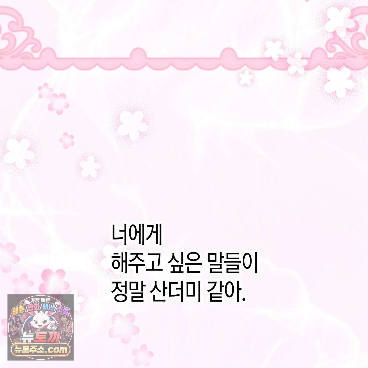 두근두근 공략기 140화 150