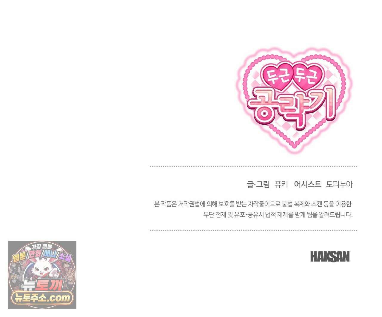 두근두근 공략기 140화 155