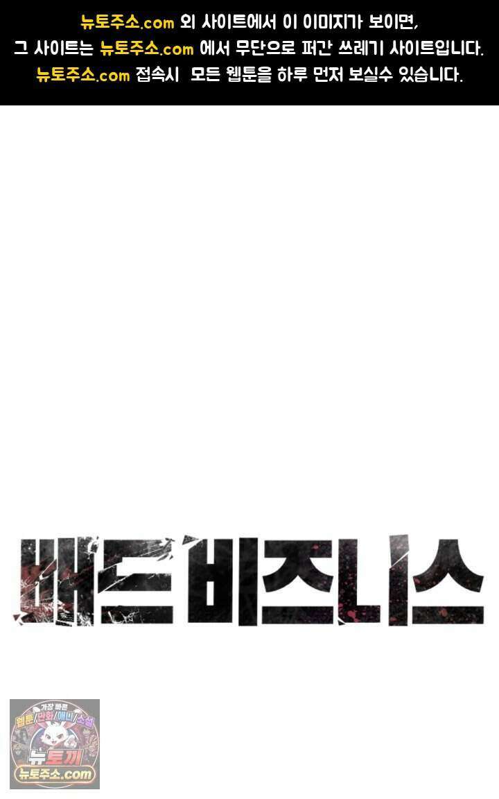 배드 비즈니스 36화 1