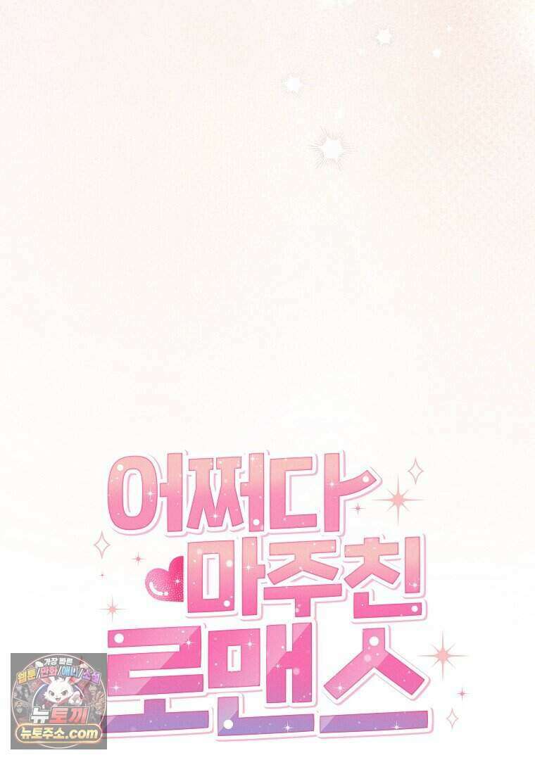 어쩌다 마주친 로맨스 35화 16