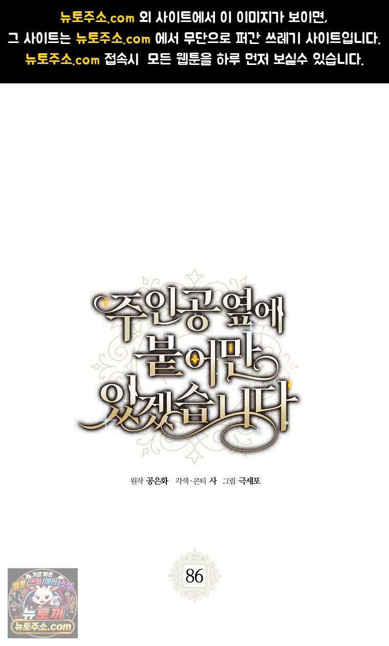 주인공 옆에 붙어만 있겠습니다 86화 1