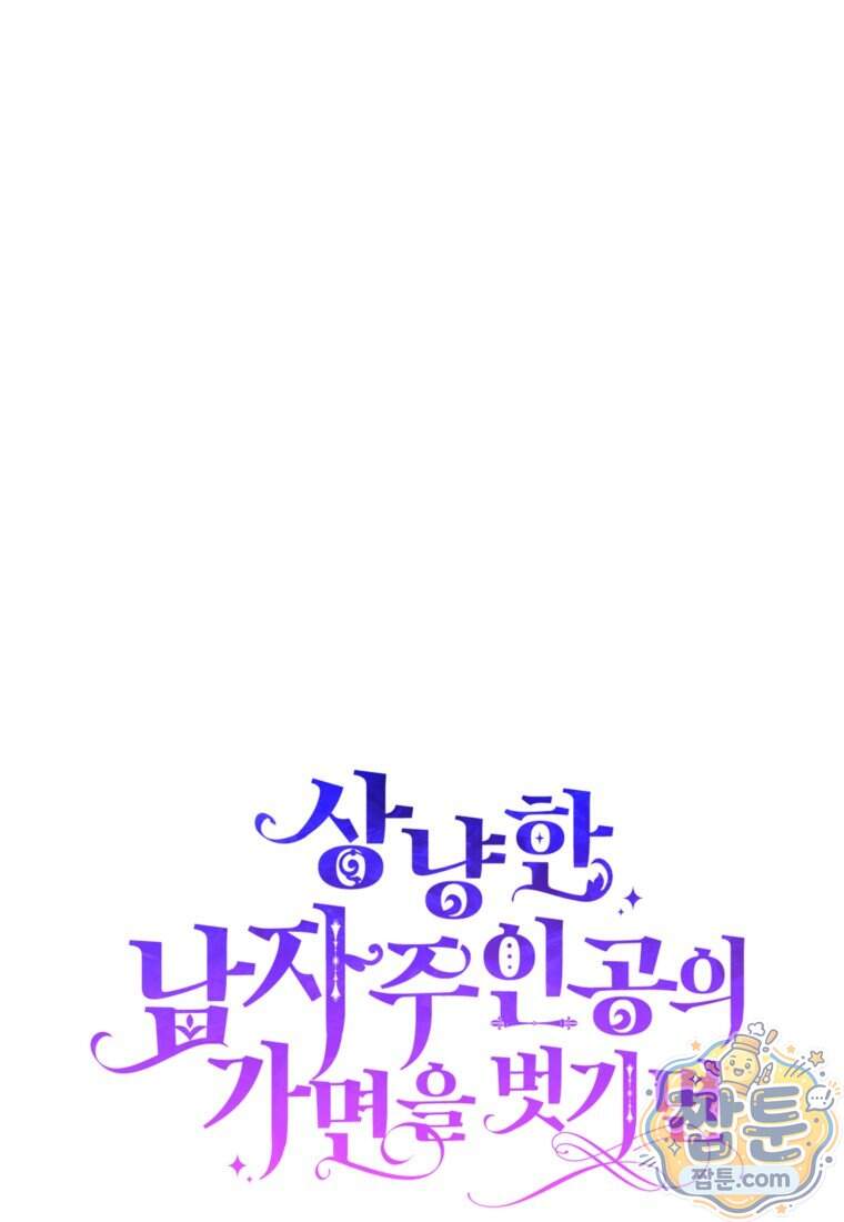 상냥한 남자주인공의 가면을 벗기면 108화 1
