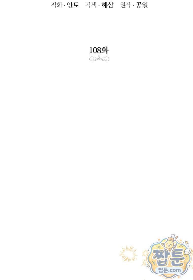 상냥한 남자주인공의 가면을 벗기면 108화 2
