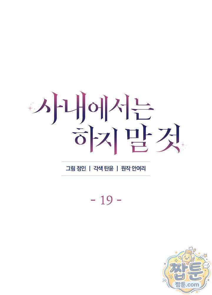 사내에서는 하지 말 것 19화 1