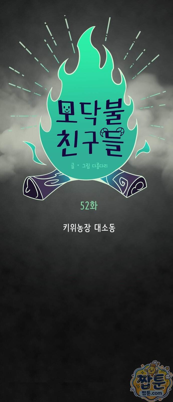 모닥불 친구들 52화 25