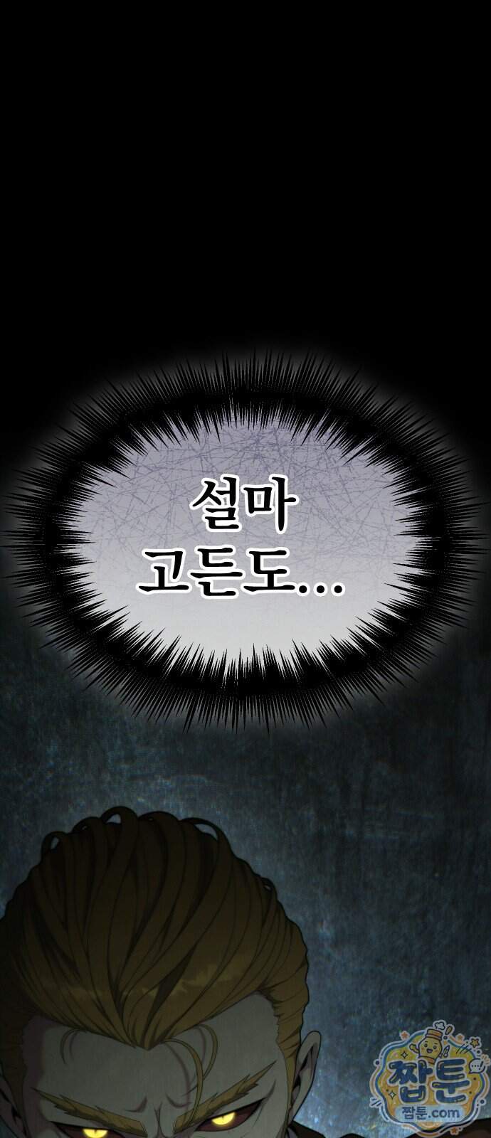 강철을 먹는 플레이어 103화 1
