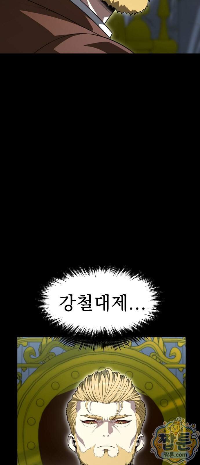 강철을 먹는 플레이어 103화 18