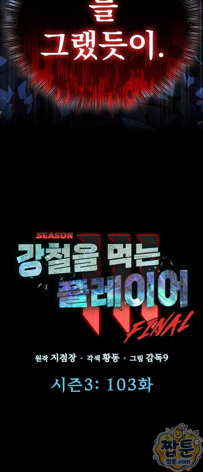 강철을 먹는 플레이어 103화 25