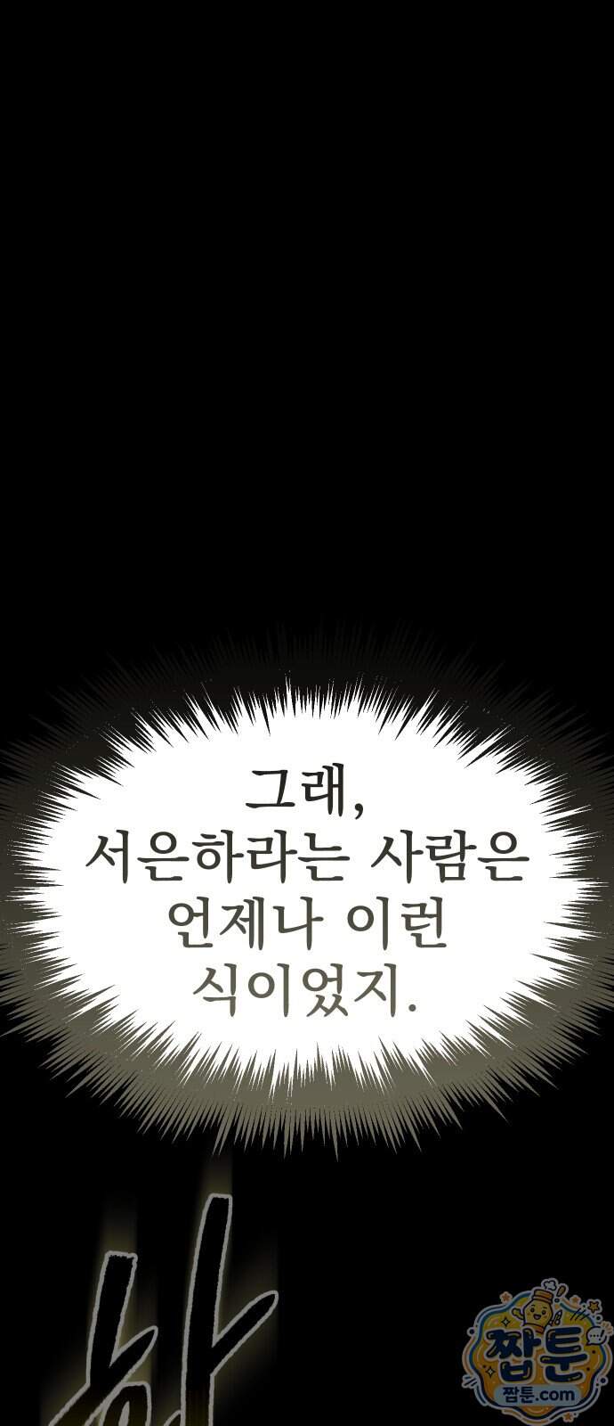 강철을 먹는 플레이어 103화 116