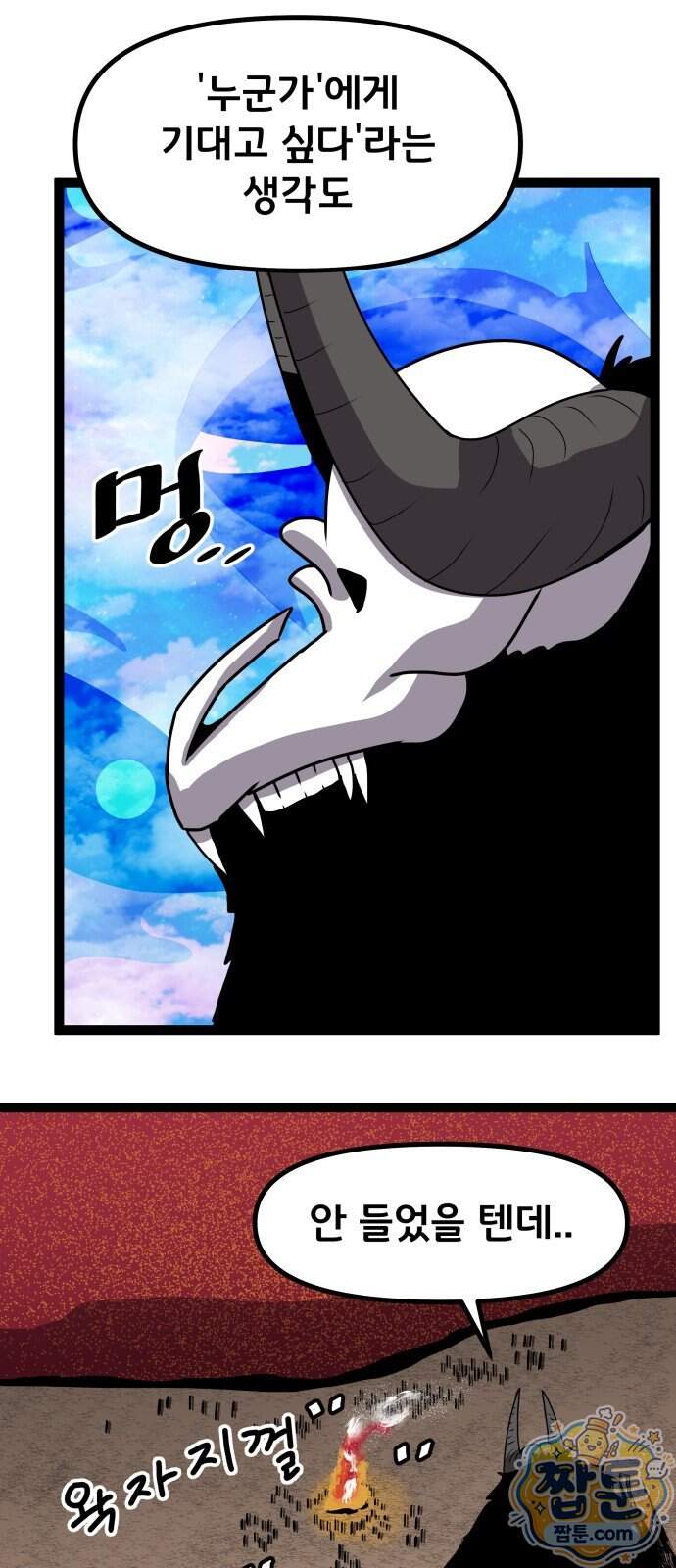 나태한 마왕은 신과 싸우기로 결심한다 112화 37