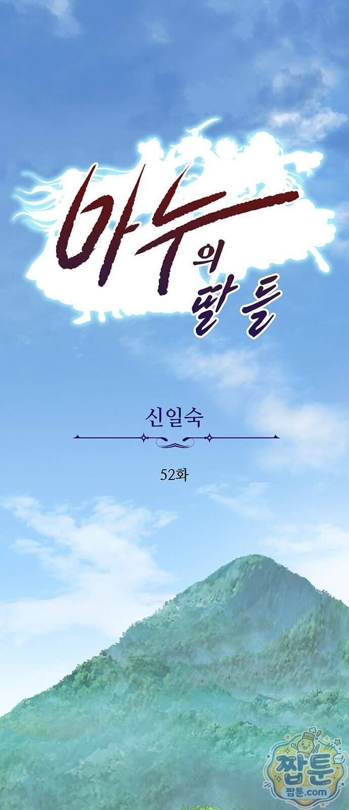 마누의 딸들 52화 1