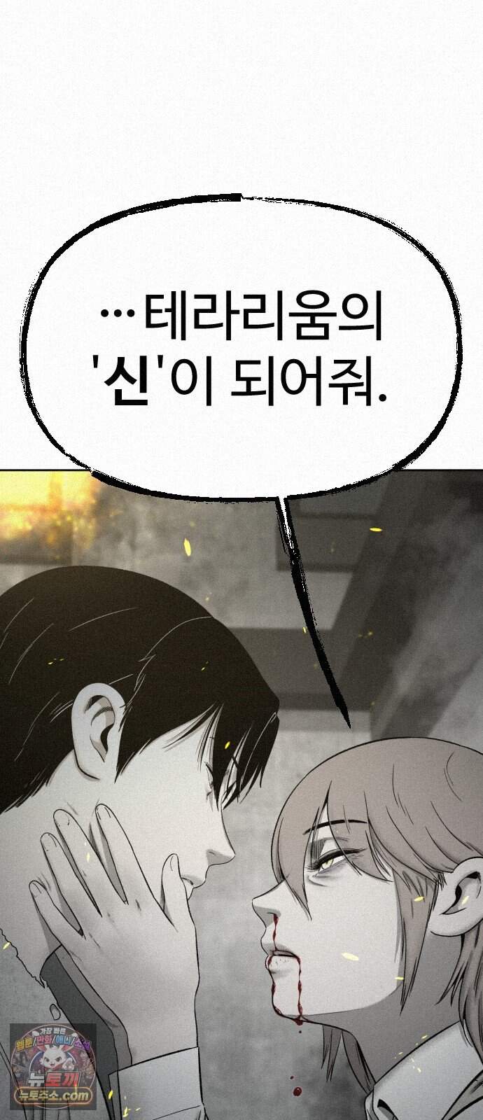 네 이웃을 사랑하라 58화(최종화) 2