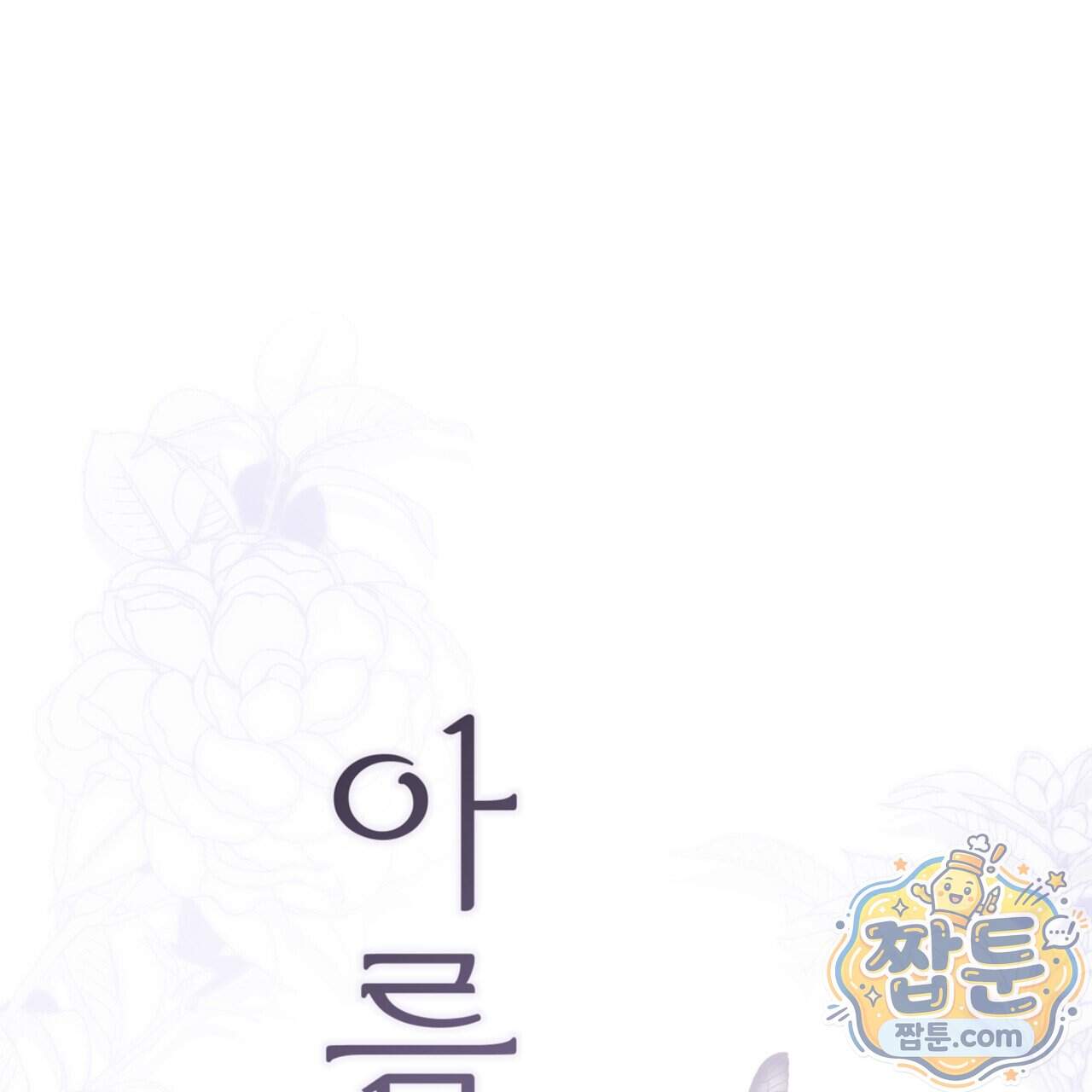아름다운 시동생 8화 1
