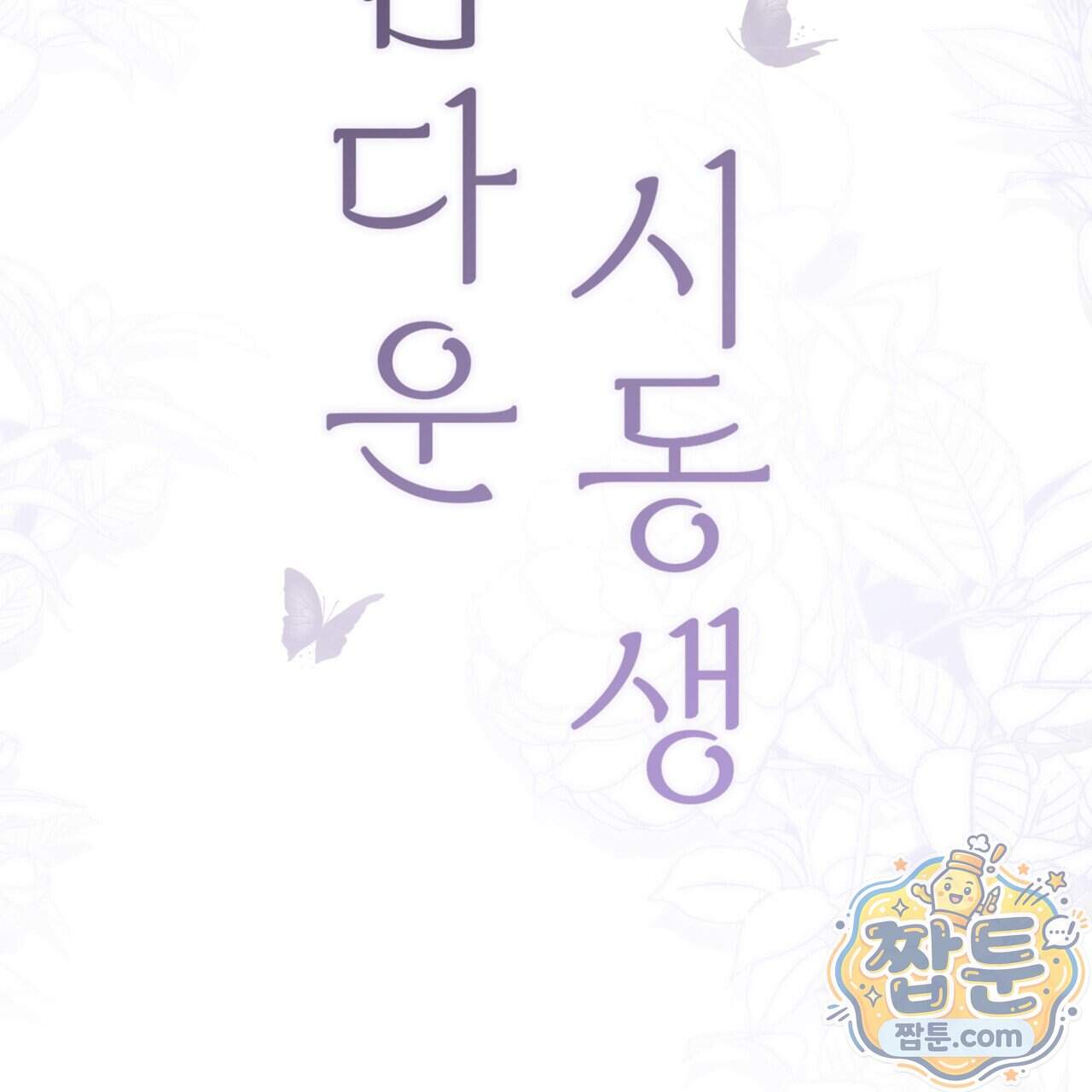 아름다운 시동생 8화 2