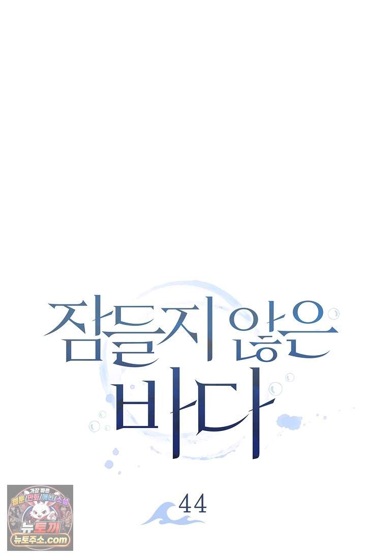 잠들지 않은 바다 44화 1