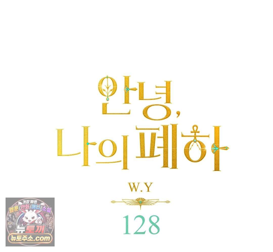 안녕, 나의 폐하 128화 1