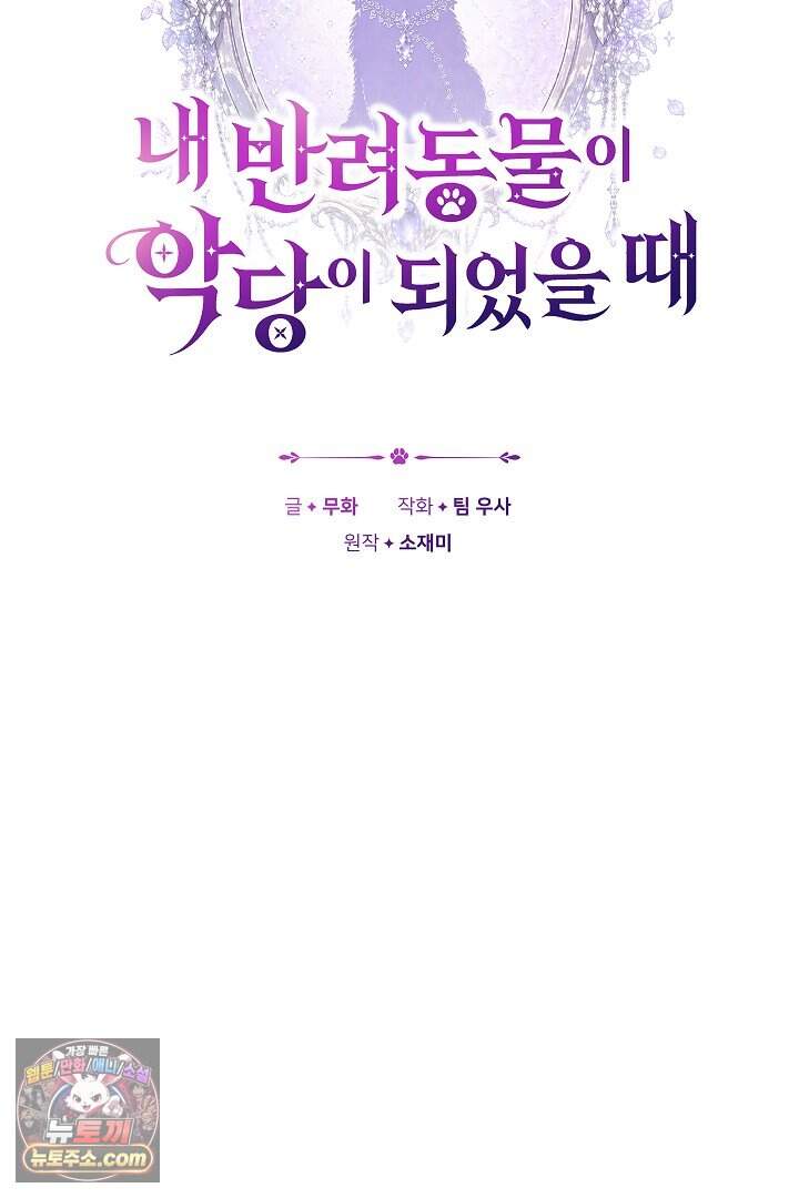 내 반려동물이 악당이 되었을 때 30화 15