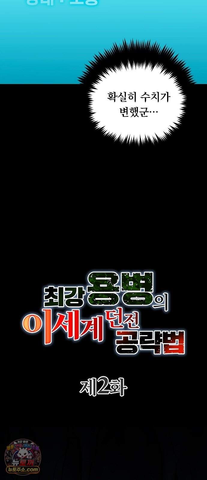 최강 용병의 이세계 던전 공략법 2화 던전과 드래곤 12