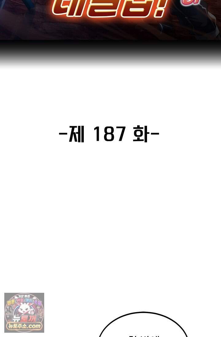 신급으로 레벨업 187화 2
