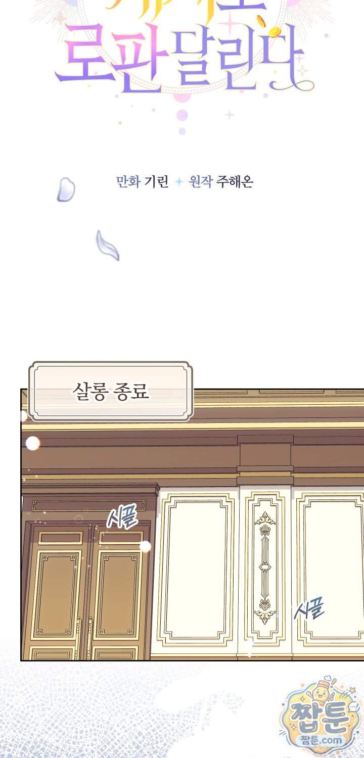 아기님 캐시로 로판 달린다 128화 12