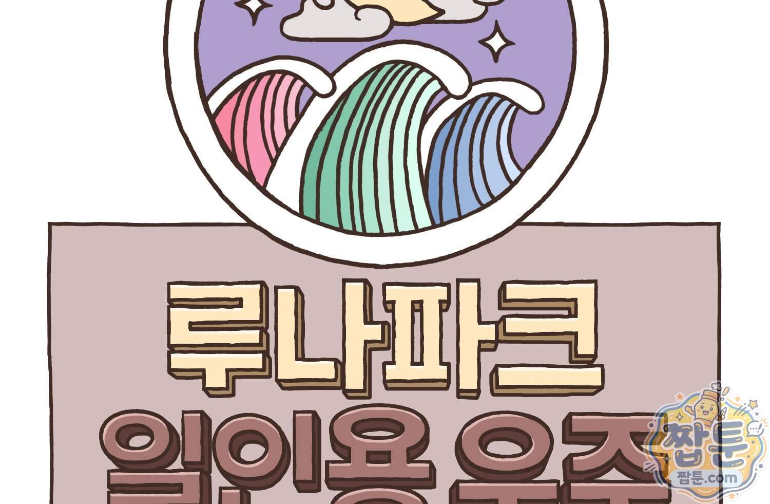 루나파크 일인용 우주 30화 9