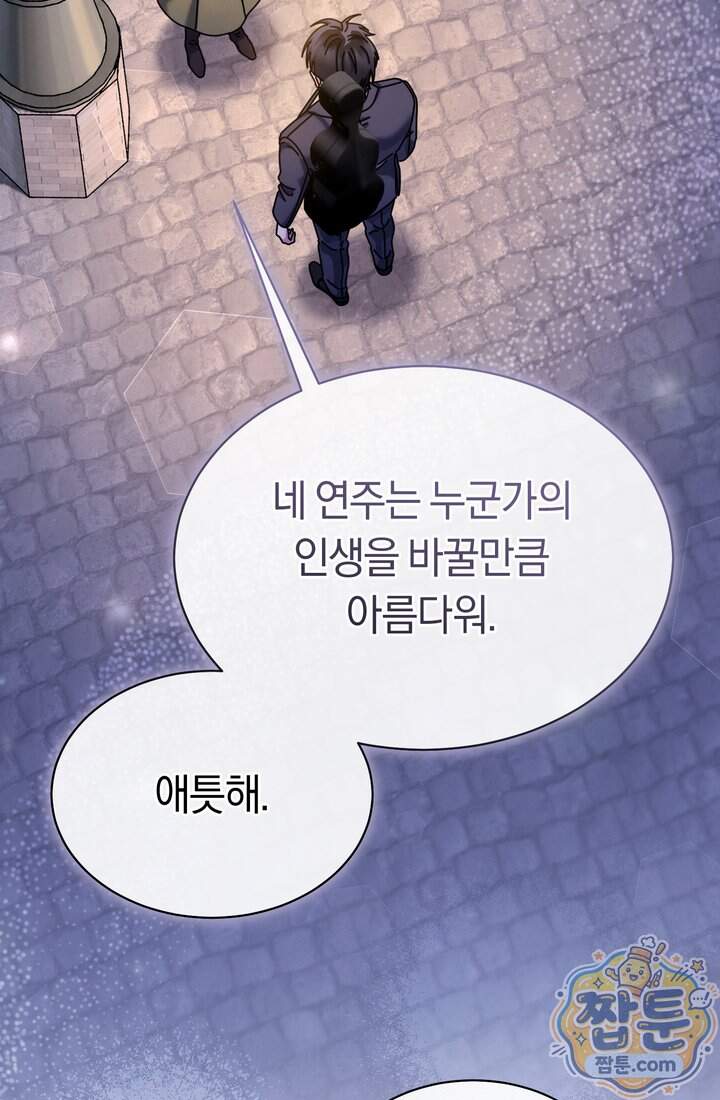 예술고 음악천재는 환생한 파가니니 106화 25