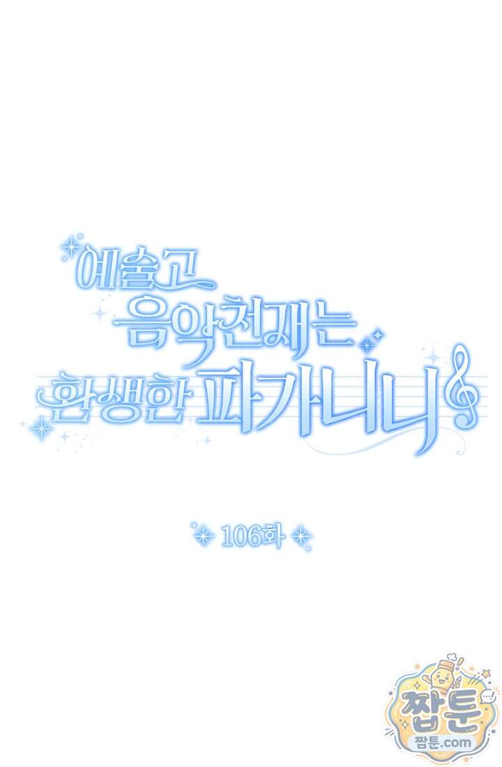 예술고 음악천재는 환생한 파가니니 106화 31